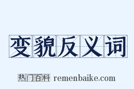 变貌反义词是什么意思的图片